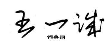 朱錫榮王一誠草書個性簽名怎么寫