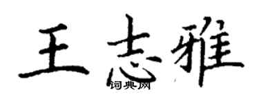 丁謙王志雅楷書個性簽名怎么寫