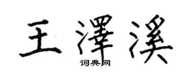 何伯昌王澤溪楷書個性簽名怎么寫