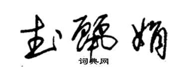 朱錫榮武麗娟草書個性簽名怎么寫