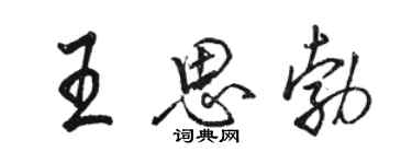 駱恆光王思勃行書個性簽名怎么寫