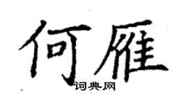 丁謙何雁楷書個性簽名怎么寫