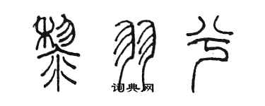陳墨黎羽兮篆書個性簽名怎么寫