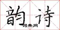 侯登峰韻詩楷書怎么寫