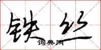 段相林鐵絲行書怎么寫