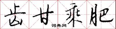 齒用的意思_齒用的解釋_國語詞典