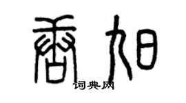 曾慶福唐旭篆書個性簽名怎么寫