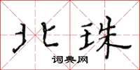 黃華生北珠楷書怎么寫