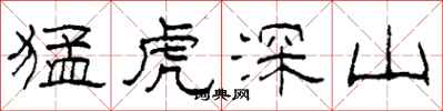 柯春海猛虎深山隸書怎么寫