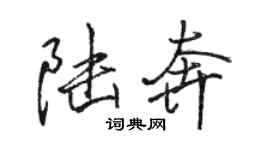 駱恆光陸奔行書個性簽名怎么寫