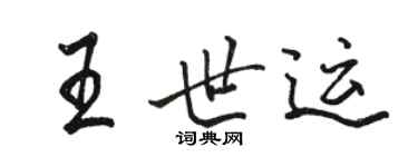 駱恆光王世運行書個性簽名怎么寫