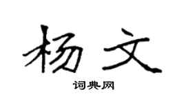 袁強楊文楷書個性簽名怎么寫