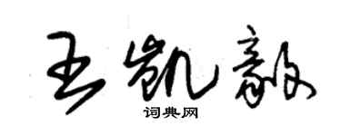 朱錫榮王凱毅草書個性簽名怎么寫