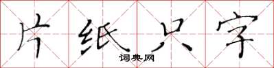 黃華生片紙隻字楷書怎么寫