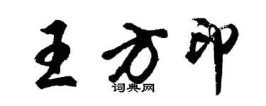 胡問遂王方印行書個性簽名怎么寫