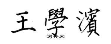 何伯昌王學濱楷書個性簽名怎么寫