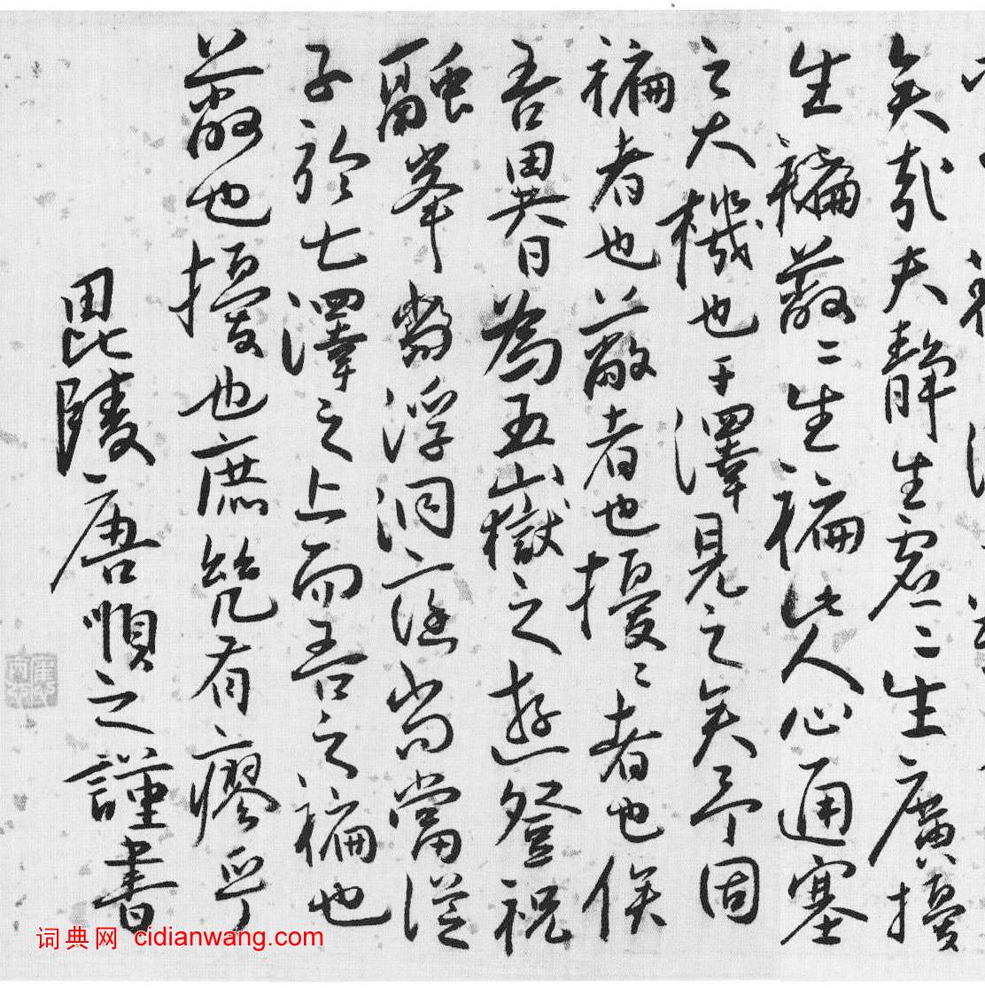 唐順之《行書七澤敘卷》