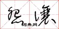 王冬齡怨讓草書怎么寫