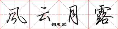 田英章風雲月露行書怎么寫