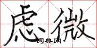 駱恆光慮微楷書怎么寫
