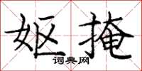 龐中華嫗掩楷書怎么寫