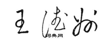 駱恆光王德州草書個性簽名怎么寫