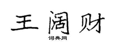 袁強王闊財楷書個性簽名怎么寫