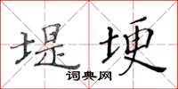 黃華生堤埂楷書怎么寫