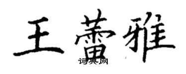 丁謙王蕾雅楷書個性簽名怎么寫