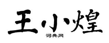 翁闓運王小煌楷書個性簽名怎么寫