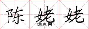 袁強陳姥姥楷書怎么寫