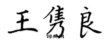 丁謙王雋良楷書個性簽名怎么寫