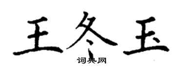丁謙王冬玉楷書個性簽名怎么寫