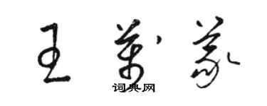 駱恆光王萬義草書個性簽名怎么寫