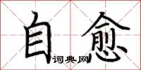 荊霄鵬自愈楷書怎么寫