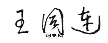 駱恆光王同連草書個性簽名怎么寫