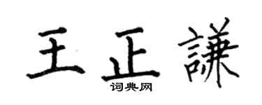 何伯昌王正謙楷書個性簽名怎么寫