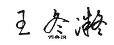 駱恆光王冬凝草書個性簽名怎么寫