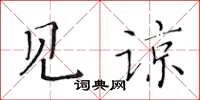 黃華生見諒楷書怎么寫