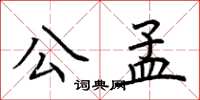 荊霄鵬公孟楷書怎么寫