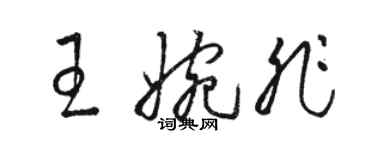 駱恆光王婉非草書個性簽名怎么寫