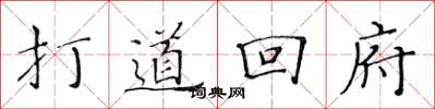 黃華生打道回府楷書怎么寫