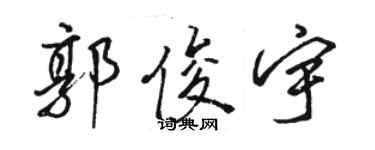 駱恆光郭俊宇行書個性簽名怎么寫