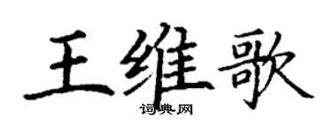 丁謙王維歌楷書個性簽名怎么寫