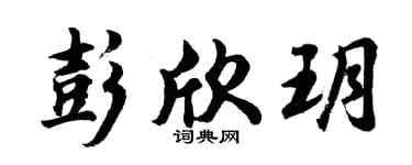 胡問遂彭欣玥行書個性簽名怎么寫