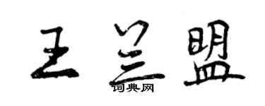 曾慶福王蘭盟行書個性簽名怎么寫