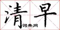 丁謙清早楷書怎么寫