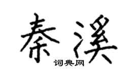 何伯昌秦溪楷書個性簽名怎么寫