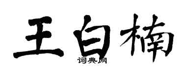 翁闓運王白楠楷書個性簽名怎么寫