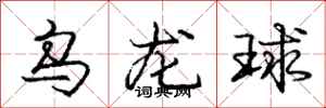 龐中華烏龍球行書怎么寫